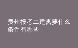 貴州報(bào)考二建需要什么條件有哪些