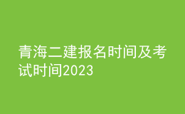 青海二建報名時間及考試時間2023
