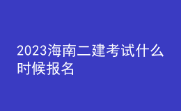 2023海南二建考試什么時(shí)候報(bào)名