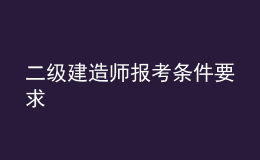  二級建造師報(bào)考條件要求
