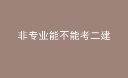 非專業(yè)能不能考二建