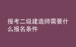 報(bào)考二級(jí)建造師需要什么報(bào)名條件