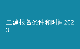 二建報(bào)名條件和時(shí)間2023