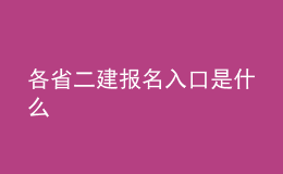 各省二建報(bào)名入口是什么