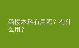 函授本科有用嗎？有什么用？