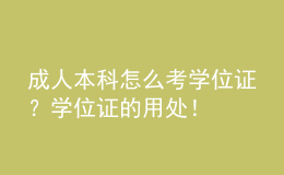 成人本科怎么考學(xué)位證？學(xué)位證的用處！