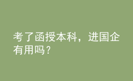 考了函授本科，進(jìn)國企有用嗎？