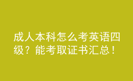 成人本科怎么考英語四級？能考取證書匯總！