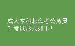 成人本科怎么考公務(wù)員？考試形式如下！