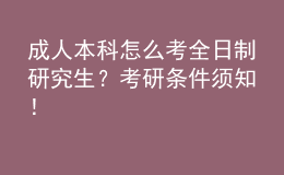 成人本科怎么考全日制研究生？考研條件須知！