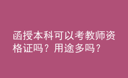 函授本科可以考教師資格證嗎？用途多嗎？