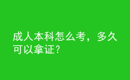 成人本科怎么考，多久可以拿證？