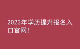 2023年學(xué)歷提升報名入口官網(wǎng)！