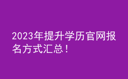 2023年提升學(xué)歷官網(wǎng)報名方式匯總！
