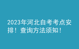 2023年河北自考考點(diǎn)安排！查詢方法須知！ 