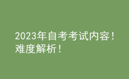 2023年自考考試內(nèi)容！難度解析！ 