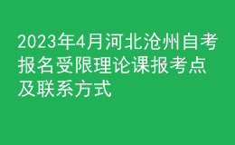 2023年4月河北滄州自考報名受限理論課報考點及聯系方式 
