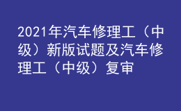 2021年汽車修理工（中級）新版試題及汽車修理工（中級）復審模擬考試