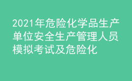 2021年危險(xiǎn)化學(xué)品生產(chǎn)單位安全生產(chǎn)管理人員模擬考試及危險(xiǎn)化學(xué)品生產(chǎn)單位安全生產(chǎn)管理人員模擬考試題庫(kù)