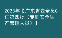 2023年【廣東省安全員C證第四批（專(zhuān)職安全生產(chǎn)管理人員）】考試題庫(kù)及廣東省安全員C證第四批（專(zhuān)職安全生產(chǎn)管理人員）模擬考試題庫(kù)