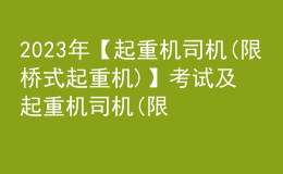 2023年【起重機(jī)司機(jī)(限橋式起重機(jī))】考試及起重機(jī)司機(jī)(限橋式起重機(jī))最新解析