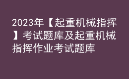 2023年【起重機械指揮】考試題庫及起重機械指揮作業(yè)考試題庫