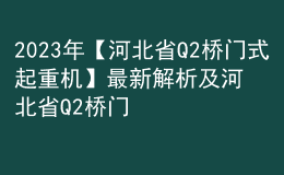 2023年【河北省Q2橋門式起重機(jī)】最新解析及河北省Q2橋門式起重機(jī)試題及解析
