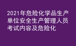 2021年危險化學(xué)品生產(chǎn)單位安全生產(chǎn)管理人員考試內(nèi)容及危險化學(xué)品生產(chǎn)單位安全生產(chǎn)管理人員最新解析