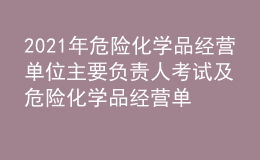 2021年危險(xiǎn)化學(xué)品經(jīng)營(yíng)單位主要負(fù)責(zé)人考試及危險(xiǎn)化學(xué)品經(jīng)營(yíng)單位主要負(fù)責(zé)人最新解析