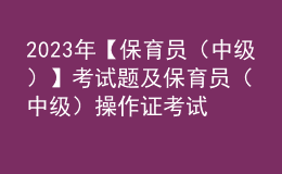 2023年【保育員（中級）】考試題及保育員（中級）操作證考試