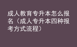 成人教育專升本怎么報名（成人專升本四種報考方式流程） 