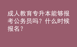 成人教育專升本能夠報(bào)考公務(wù)員嗎？什么時(shí)候報(bào)名？ 