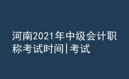 河南2021年中級(jí)會(huì)計(jì)職稱(chēng)考試時(shí)間|考試題型