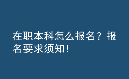 在職本科怎么報(bào)名？報(bào)名要求須知！ 