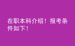 在職本科介紹！報考條件如下！ 