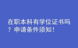 在職本科有學(xué)位證書嗎？申請條件須知！ 