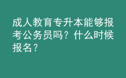 成人教育專升本能夠報考公務(wù)員嗎？什么時候報名？ 