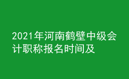 2021年河南鶴壁中級會計(jì)職稱報(bào)名時(shí)間及入口