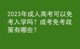2023年成人高考可以免考入學(xué)嗎？成考免考政策有哪些？