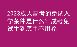 2023成人高考的免試入學(xué)條件是什么？成考免試生到底用不用參加考試？