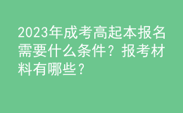 2023年成考高起本報名需要什么條件？報考材料有哪些？