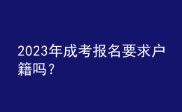 2023年成考報名要求戶籍嗎？