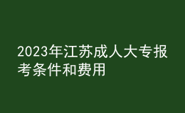 2023年江蘇成人大專報考條件和費用