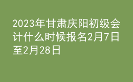 2023年甘肅慶陽初級會計什么時候報名 2月7日至2月28日進行報名