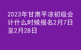 2023年甘肅平?jīng)龀跫?jí)會(huì)計(jì)什么時(shí)候報(bào)名 2月7日至2月28日進(jìn)行報(bào)名