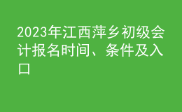 2023年江西萍鄉(xiāng)初級(jí)會(huì)計(jì)報(bào)名時(shí)間、條件及入口