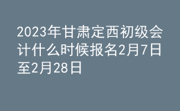 2023年甘肅定西初級會計什么時候報名 2月7日至2月28日進行報名