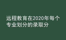 遠程教育在2020年每個專業(yè)劃分的錄取分數(shù)線是否會有所增加呢
