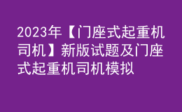 2023年【門座式起重機(jī)司機(jī)】新版試題及門座式起重機(jī)司機(jī)模擬考試題庫