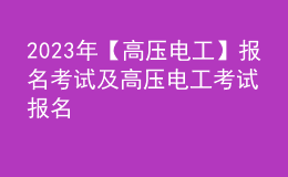 2023年【高壓電工】報(bào)名考試及高壓電工考試報(bào)名